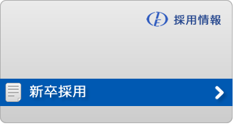 新卒者採用情報を開く